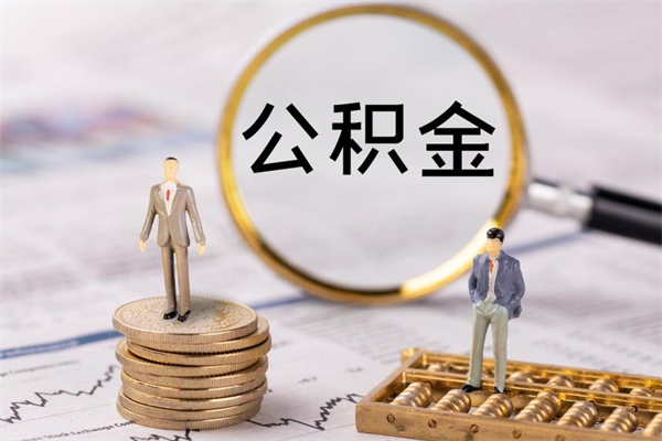 巨野离职公积金一次性提（离职后公积金怎么一次性提取）