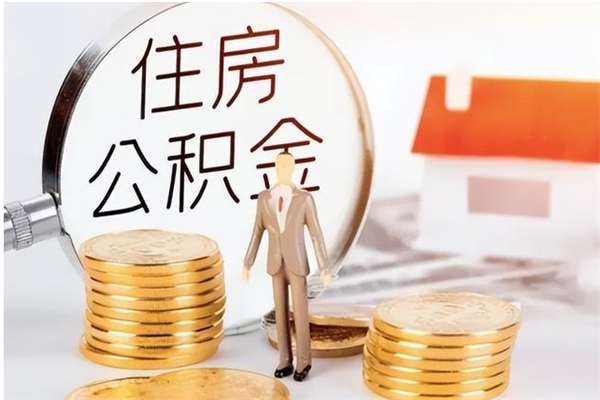 巨野公积金每年提（住房公积金每年提一次时间怎么算）