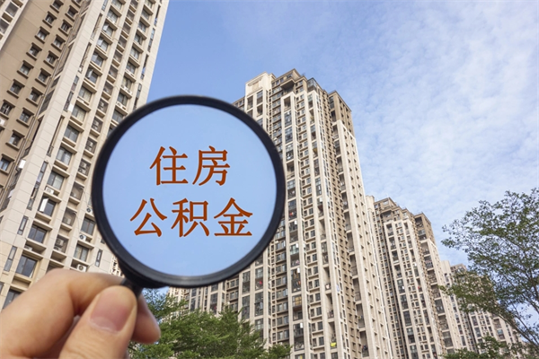 巨野房贷逾期可以取公积金吗（房贷逾期不能提公积金）