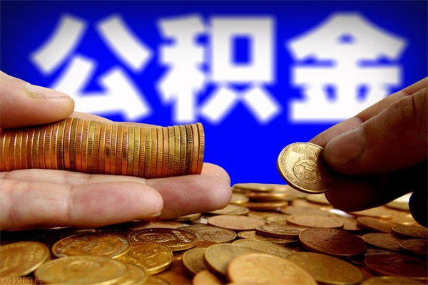 巨野离职公积金取出来的条件（离职公积金提取有什么要求）