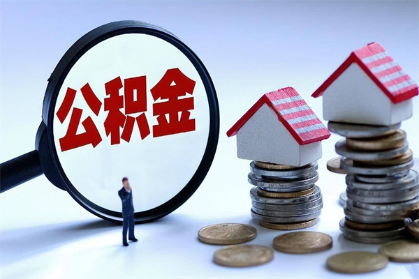 巨野辞职公积金咋取（辞职公积金提取流程）