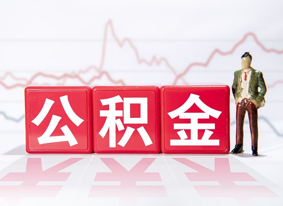 巨野想把在职公积金全部取（在职怎么把公积金提现）