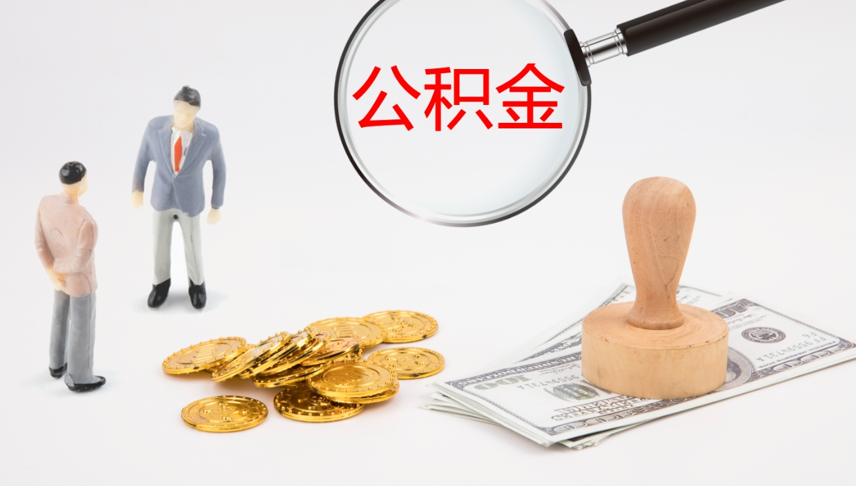 巨野公积金辞职后怎么取出（公积金离职后怎么取出）