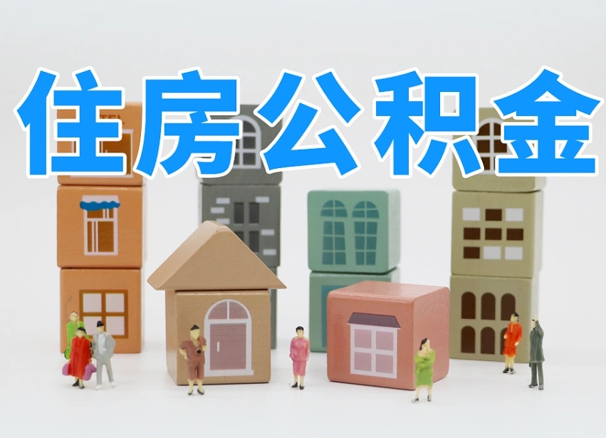 巨野公积金封存取流程（公积金封存咋取）