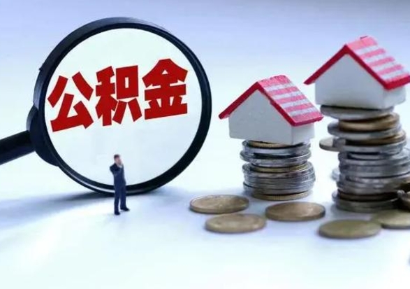 巨野公积金怎么可以取出（怎么能取出住房公积金的钱）