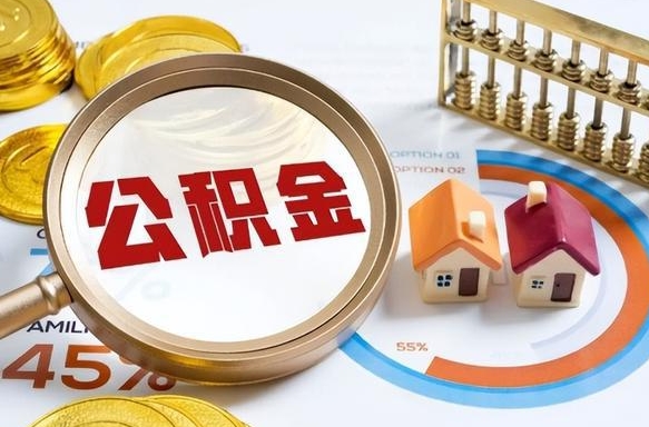 巨野取在职公积金（在职人员取住房公积金）
