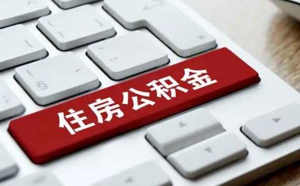 巨野公积金一定要离职证明才能取吗（住房公积金必须要离职证明吗）