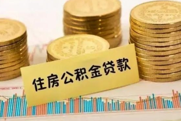 巨野公积金可以取出多少（公积金能提取出多少）
