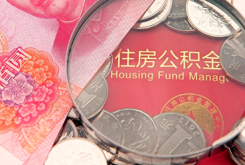 巨野公积金离职要6个月才能提出来（公积金要离职6个月才能取吗）