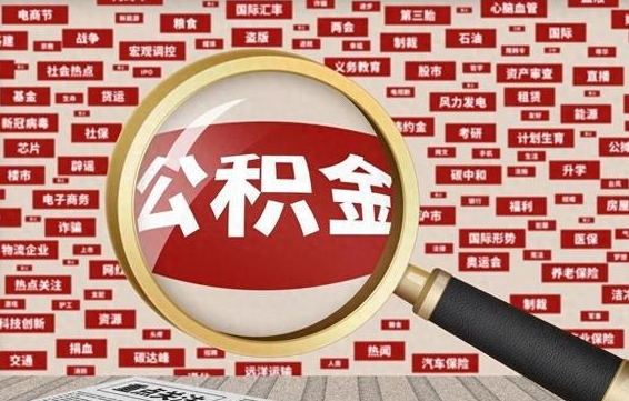 巨野辞职了住房公积金可以取钱来吗（辞职后公积金能否取出）