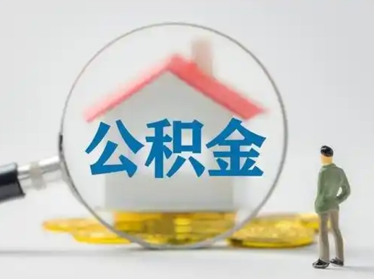 巨野公积金封存提出手续（公积金封存提取需要什么手续）
