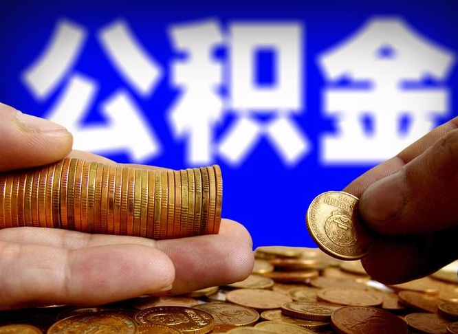 巨野辞职能取住房公积金吗（辞职了可以取住房公积金吗）